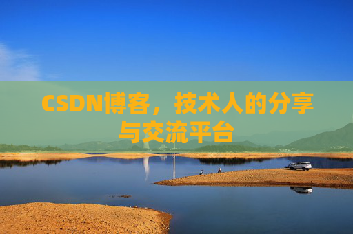 CSDN博客，技术人的分享与交流平台
